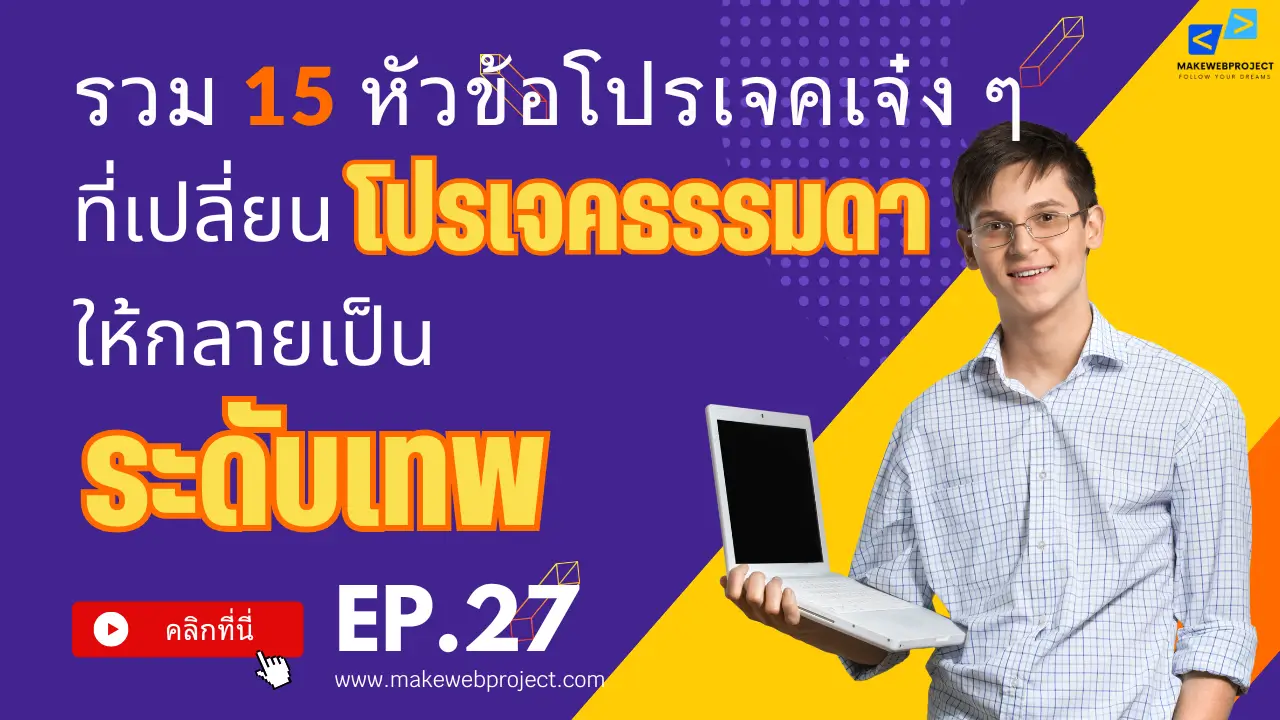 รวม 15 หัวข้อโปรเจคเจ๋ง ๆ ที่จะเปลี่ยนโปรเจคธรรมดาให้กลายเป็นระดับเทพ EP.27