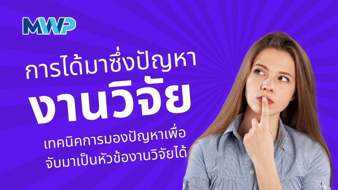 การได้มาซึ่งปัญหางานวิจัย