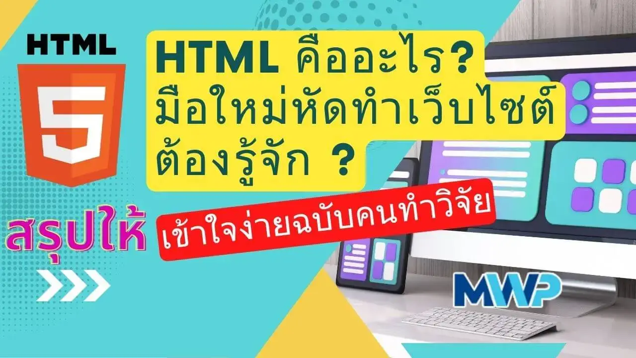 HTML คืออะไร? ทำไมมือใหม่หัดทำเว็บไซต์ต้องรู้จัก