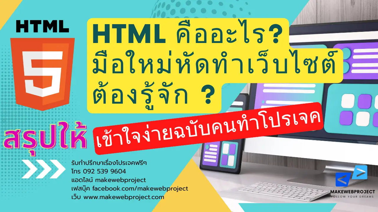 HTML คืออะไร? ทำไมมือใหม่หัดทำเว็บไซต์ต้องรู้จัก