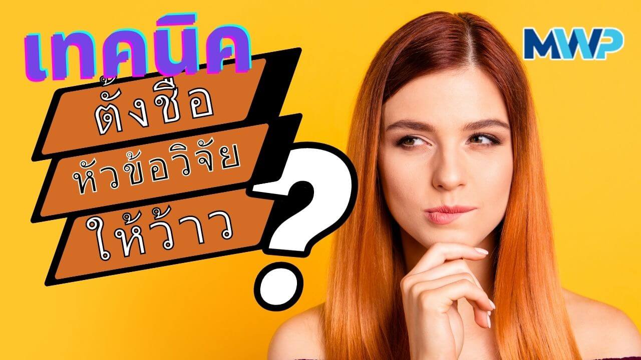 เทคนิคการตั้งชื่องานวิจัย