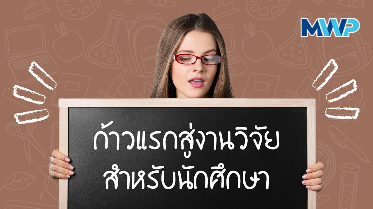 ก้าวแรกสู่งานวิจัยสำหรับนักศึกษา