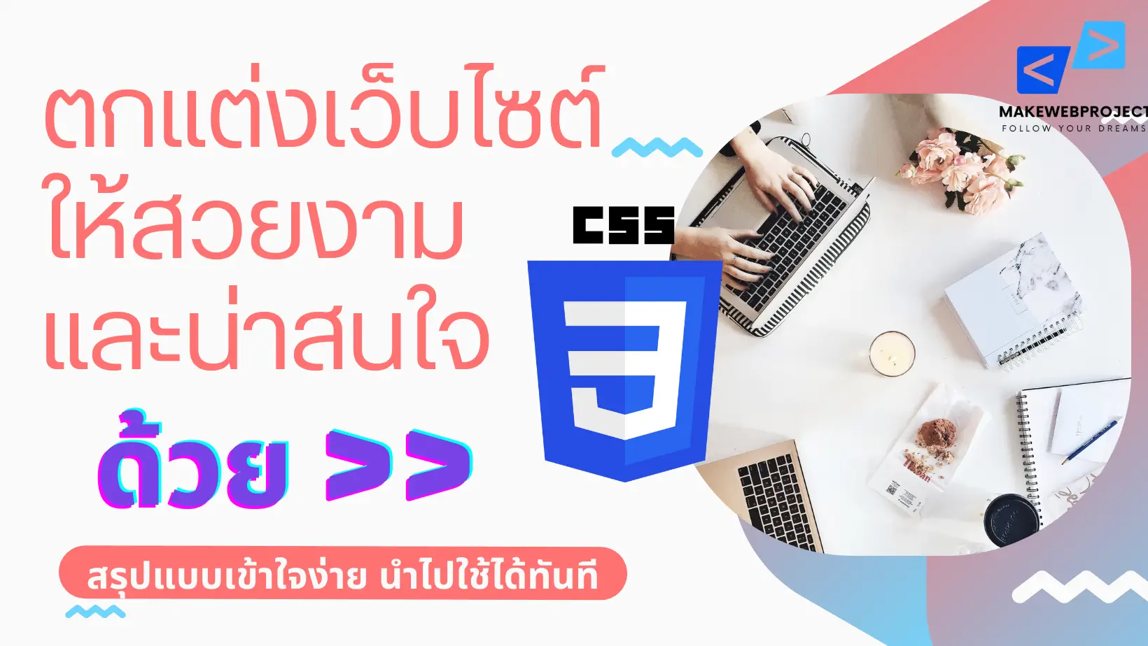ตกแต่งเว็บไซต์ให้สวยงามและน่าสนใจด้วย CSS
