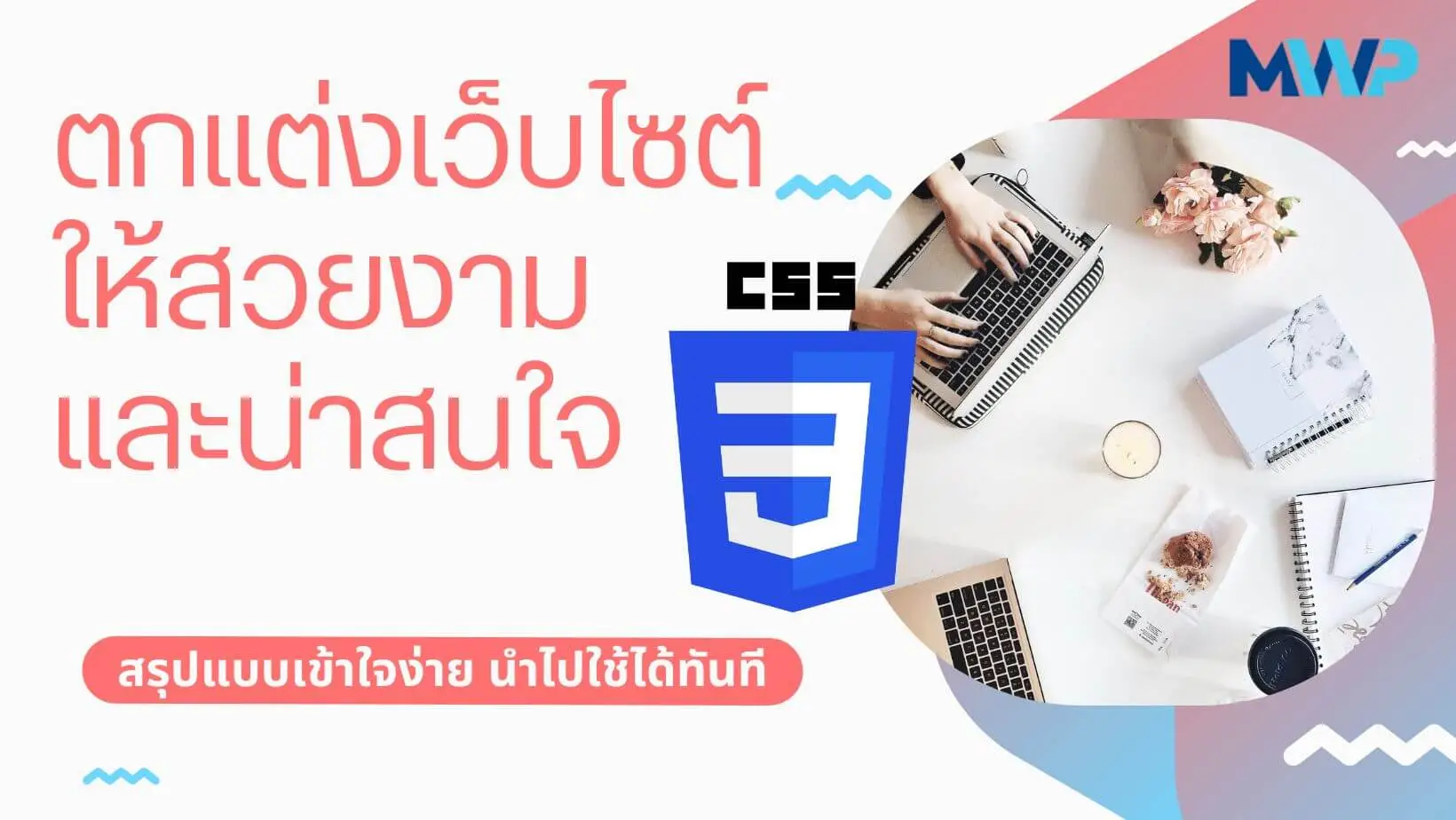 ตกแต่งเว็บไซต์ให้สวยงามและน่าสนใจด้วย CSS