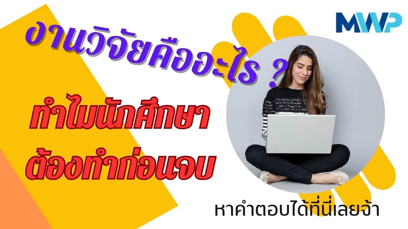 งานวิจัยคืออะไร ทำไมนักศึกษาต้องทำก่อนจบ สรุปให้แบบกระชับเข้าใจง่าย