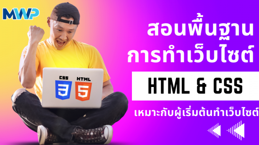 สอนพื้นฐานการทำเว็บไซต์ด้วย HTML และ CSS