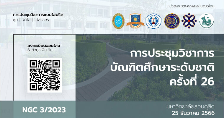 งานประชุมวิชาการบัณฑิตศึกษาระดับชาติ ครั้งที่ 26