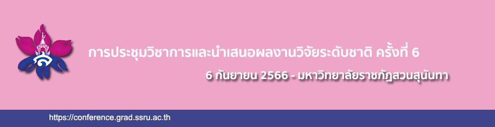 การประชุมวิชาการนำเสนอผลงานวิจัยระดับชาติ ครั้งที่ 6 บัณฑิตวิทยาลัย มหาวิทยาลัยราชภัฏสวนสุนันทา