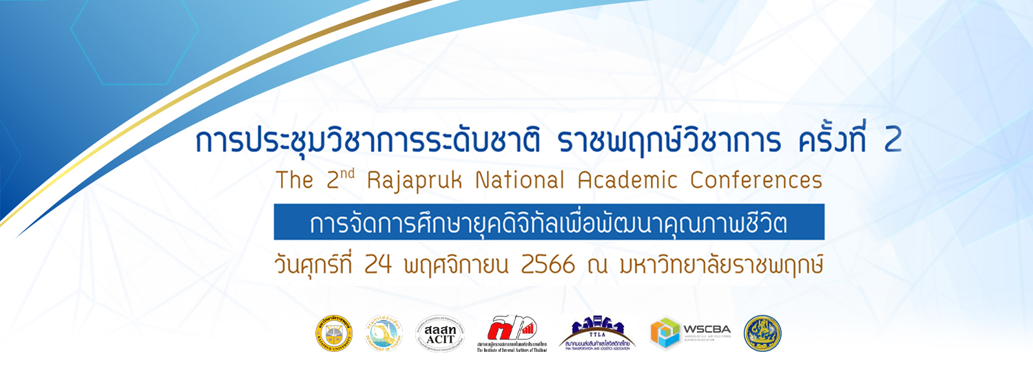 การประชุมวิชาการระดับชาติ ราชพฤกษ์วิชาการ ครั้งที่ 2 “การจัดการศึกษายุคดิจิทัลเพื่อพัฒนาคุณภาพชีวิต”